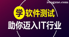 廣州軟件測試課程培訓班