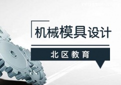 廣州機(jī)械模具設(shè)計(jì)培訓(xùn)班