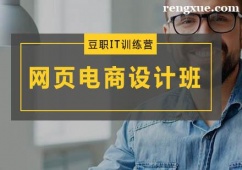 廣州網頁電商設計培訓班