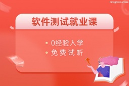 重慶軟件測試就業培訓課程