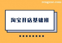 廣州淘寶開(kāi)店基礎(chǔ)培訓(xùn)班