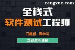 重慶全棧式軟件測試培訓班