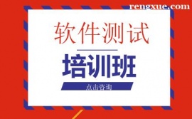 重慶軟件測試培訓班