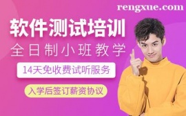 重慶軟件測試培訓輔導班