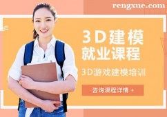 重慶3D建模就業培訓課程