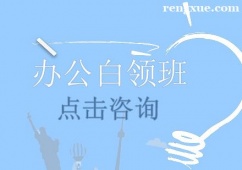 重慶辦公白領(lǐng)培訓(xùn)班