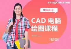 重慶CAD電腦繪圖課程培訓班