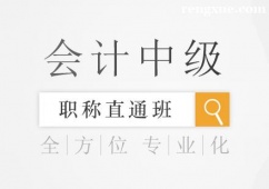 重慶會(huì)計(jì)中級(jí)職稱直通班