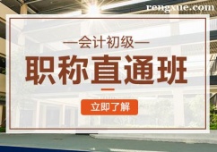 重慶會(huì)計(jì)初級(jí)職稱直通班