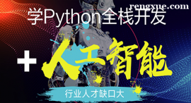 重慶Python全棧開發+人工智能課程培訓班