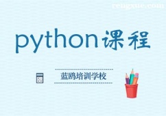 重慶python課程培訓班