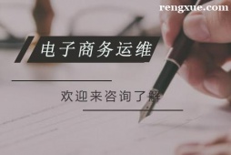 重慶電子商務(wù)運(yùn)維培訓(xùn)班