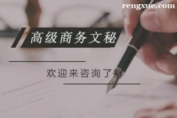 重慶高級(jí)商務(wù)文秘培訓(xùn)班