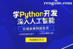 天津Python人工智能培訓班