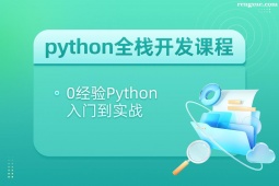 天津python全棧開發培訓課