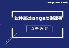 天津軟件測試ISTQB培訓課程