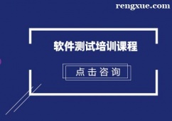 天津軟件測試培訓課程