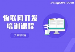 天津物聯(lián)網(wǎng)開發(fā)培訓(xùn)課程