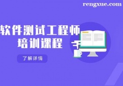 天津軟件測試工程師培訓課程