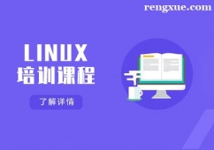 天津LINUX培訓課程