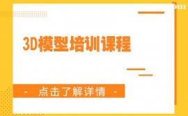 天津3D模型培訓課程