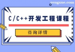 天津C/C++開(kāi)發(fā)工程課程培訓(xùn)班