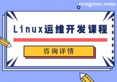 天津Linux運維開發課程培訓班