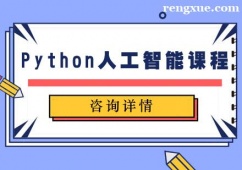 天津Python人工智能課程培訓班