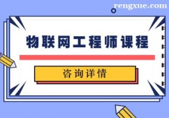 天津物聯(lián)網(wǎng)工程師課程培訓(xùn)班