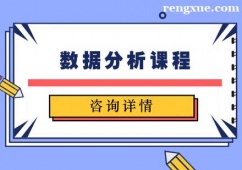 天津數據分析課程培訓班