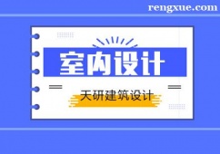 天津CAD施工圖培訓班