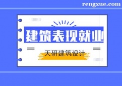天津建筑表現設計就業培訓班
