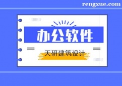 天津辦公軟件綜合實(shí)戰(zhàn)培訓(xùn)班