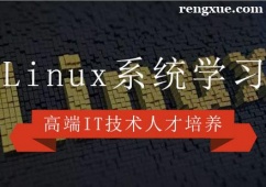 天津Linux系統學習培訓班