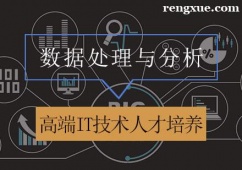 天津數據處理與分析課程培訓班