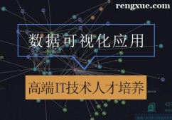 天津數據可視化應用課程培訓班