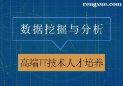 天津數據挖掘與分析培訓班
