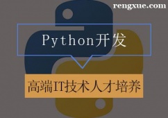天津Python開發學習培訓班