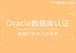 天津Oracle數據庫認證課程培訓班