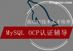 天津MySQLOCP認證輔導培訓班