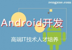 天津Android開發培訓班