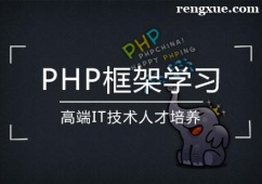 天津PHP框架學習培訓班