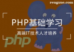 天津PHP基礎學習培訓班