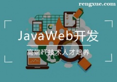 天津JavaWeb開發(fā)培訓(xùn)班