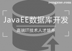 天津JavaEE數(shù)據(jù)庫開發(fā)培訓(xùn)班
