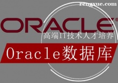 天津Oracle數據庫培訓班