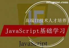 天津前端JavaScript基礎學習培訓班