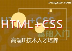 天津HTML+CSS培訓班