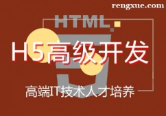 天津H5高級開發培訓班