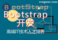 天津前端Bootstrap開發培訓班